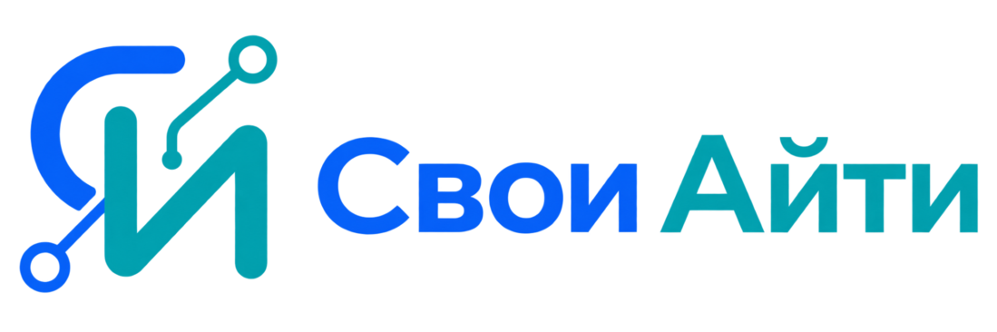 СВОИ IT — веб-разработка
